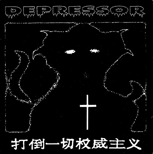 Depressor – 打倒一切权威主义 (2020) Vinyl 7″ EP