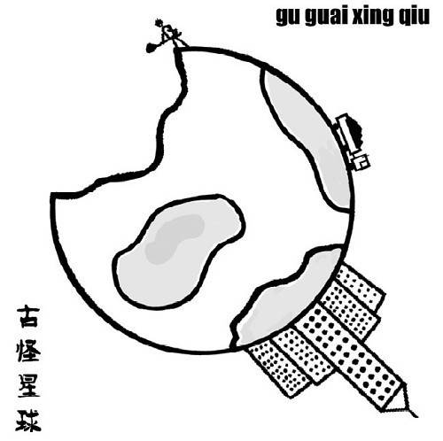 Gu Guai Xing Qiu – 古怪星球 (2022) CD Album